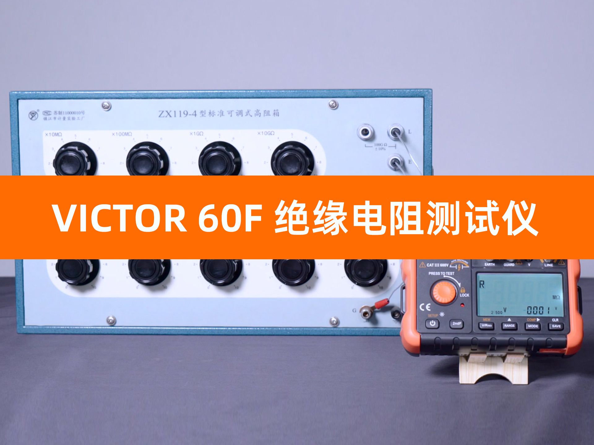 victor 60f絕緣電阻測試儀 功能演示