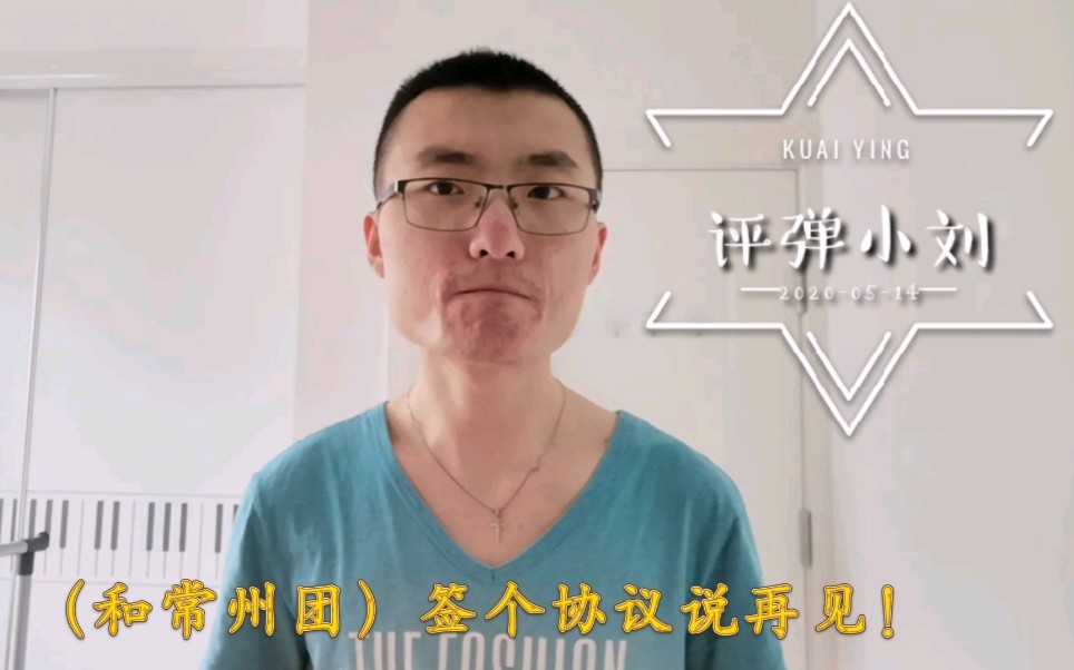 小刘收到常州团的通知,明天去办理离职手续,是结束也是开始,新工作找到了!哔哩哔哩bilibili