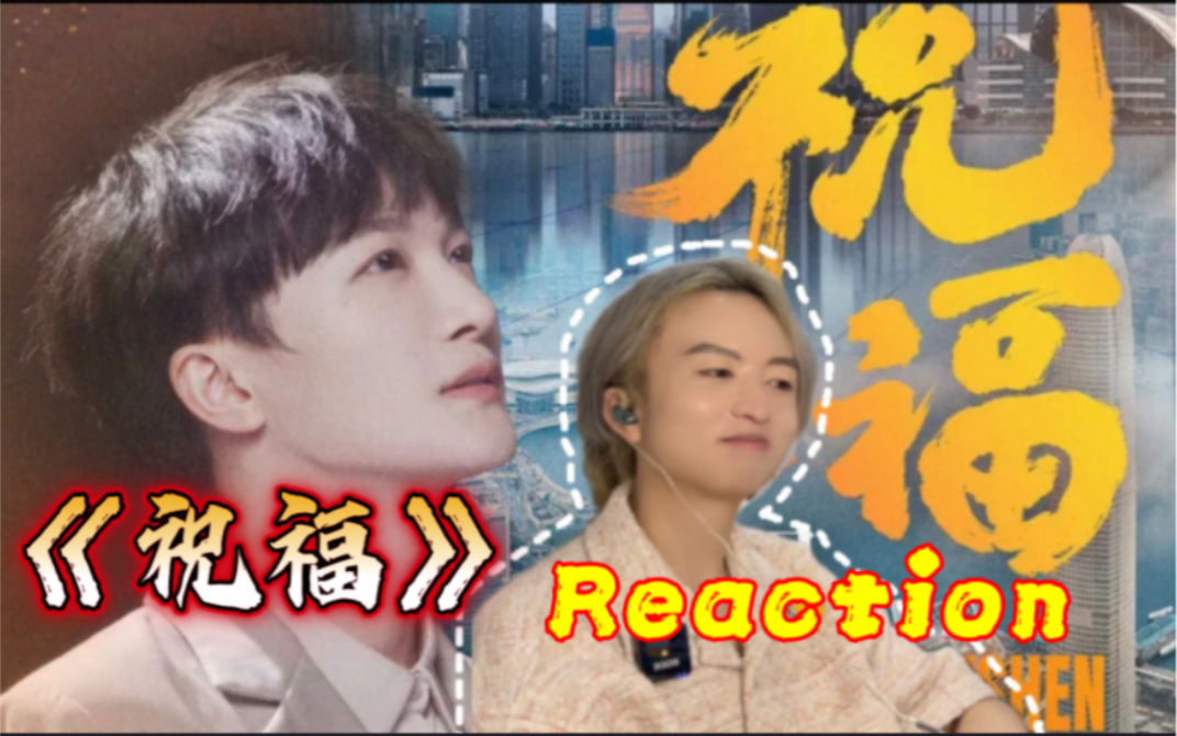 奉上祝福千串|个人解析 周深《祝福》Reaction|【庆祝香港回归25周年纪念曲】哔哩哔哩bilibili