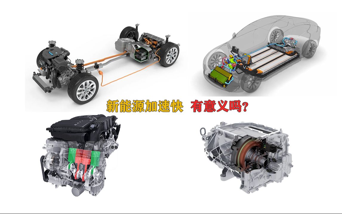 电动汽车百公里加速轻松4秒内,为什么燃油车这么费劲?哔哩哔哩bilibili