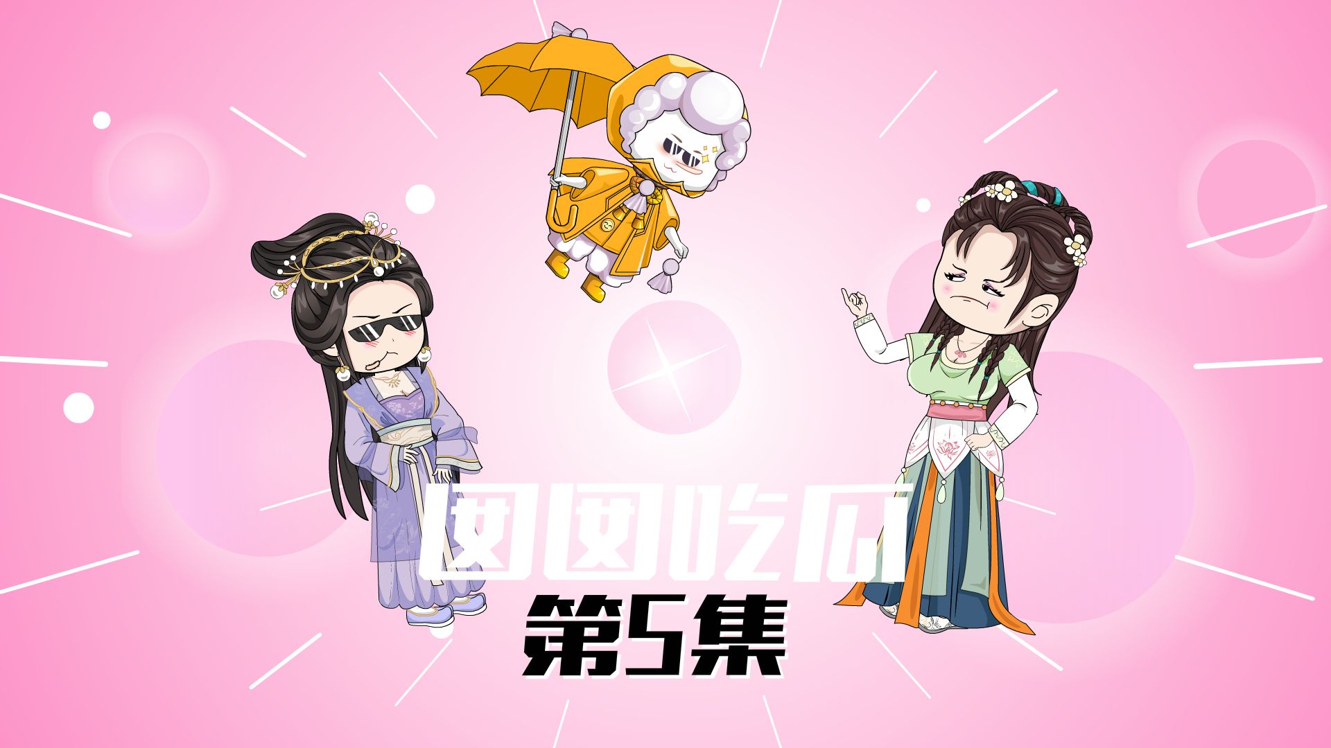 《囡囡吃瓜》第5集:喜提新称号"北离瞎眼一哥"