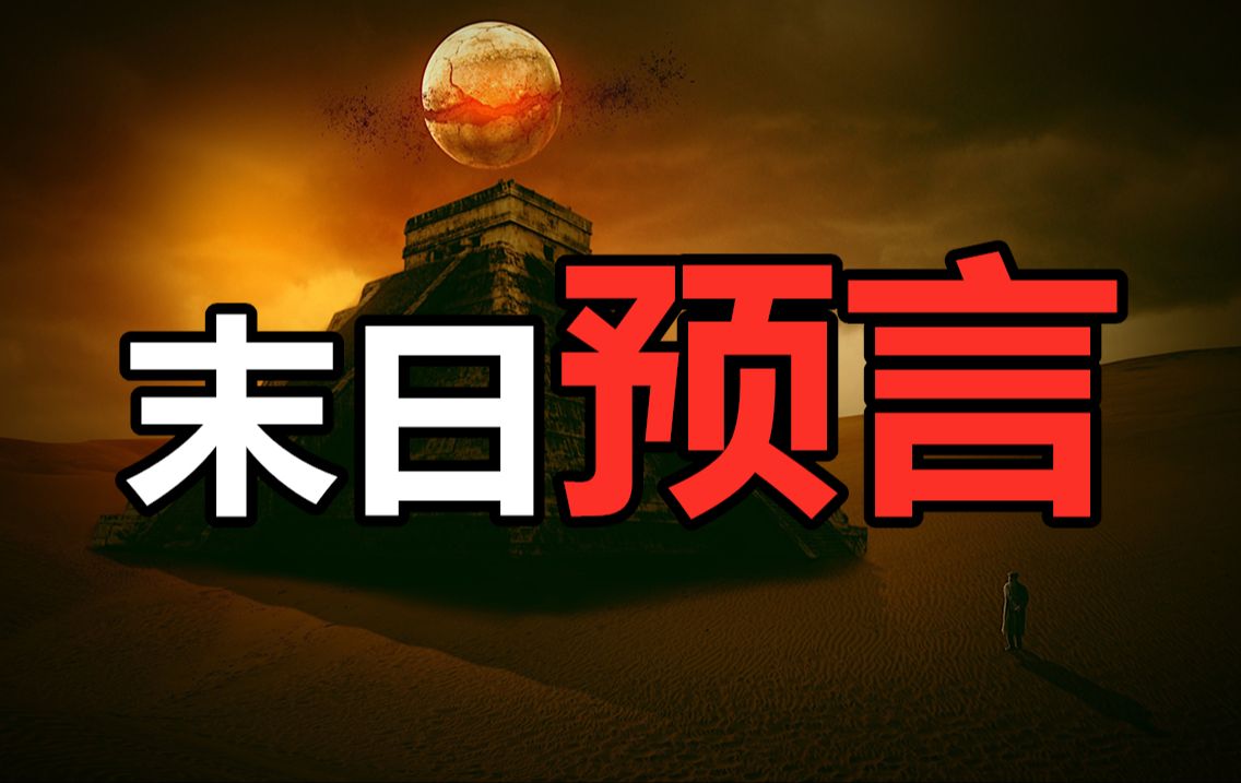 玛雅三大末日预言,2012年究竟发生了什么,是谁出手保护了人类?哔哩哔哩bilibili