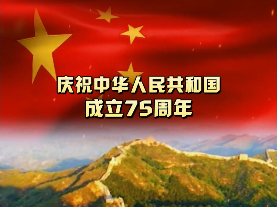 庆祝中华人民共和国成立75周年,祝祖国生日快乐.哔哩哔哩bilibili