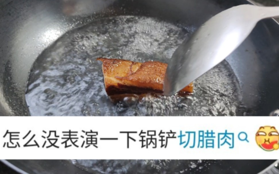 [图]锅 铲 切 腊 肉