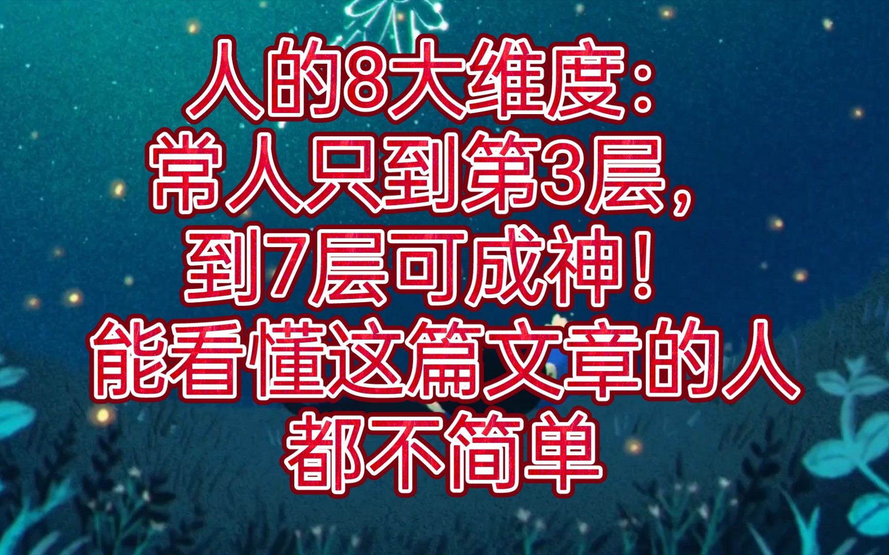 [图]人的8大维度：常人只到第3层，到7层可成神！