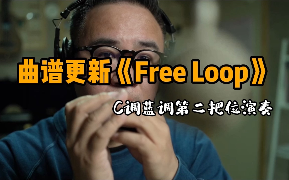 [图]蓝调口琴《Free Loop》【口琴曲谱已更新】