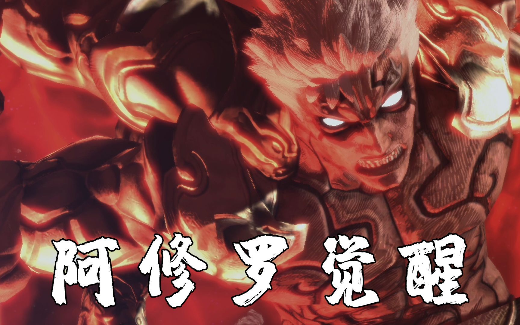 卡普空ps3最燃最华丽动作游戏阿修罗之怒中文剧情通关第八章