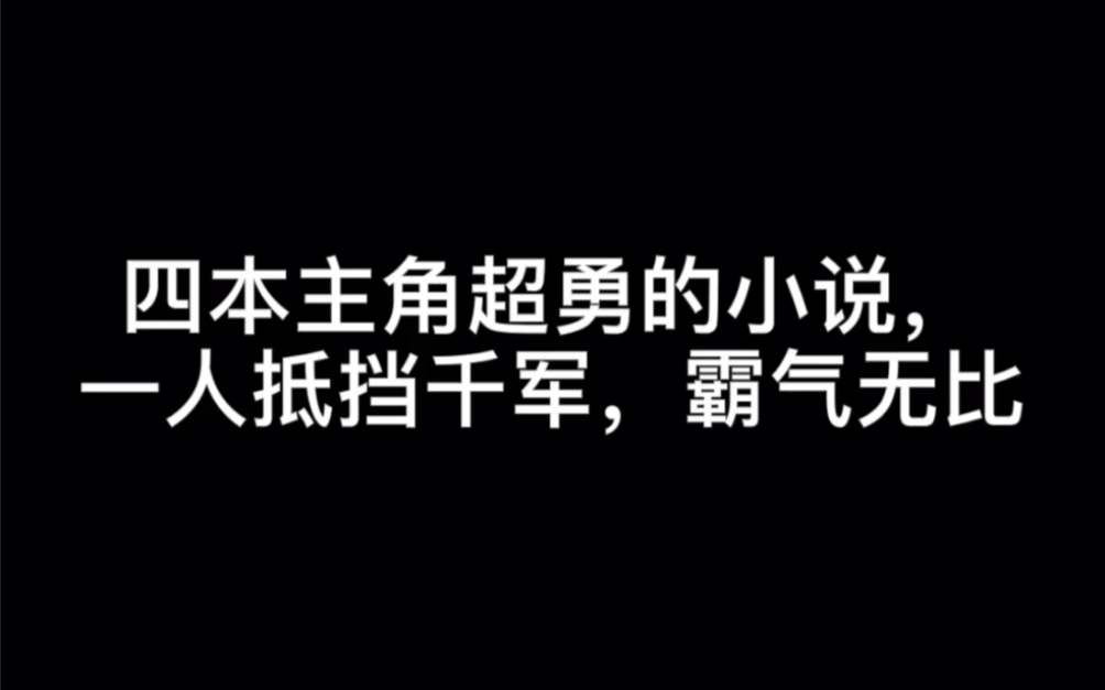 四本主角超勇的小说,一人抵挡千军,霸气无比#杀破狼哔哩哔哩bilibili