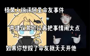 Download Video: 杨某人锐评阿星命友事件，并称其嘴太笨了所以受欺负！