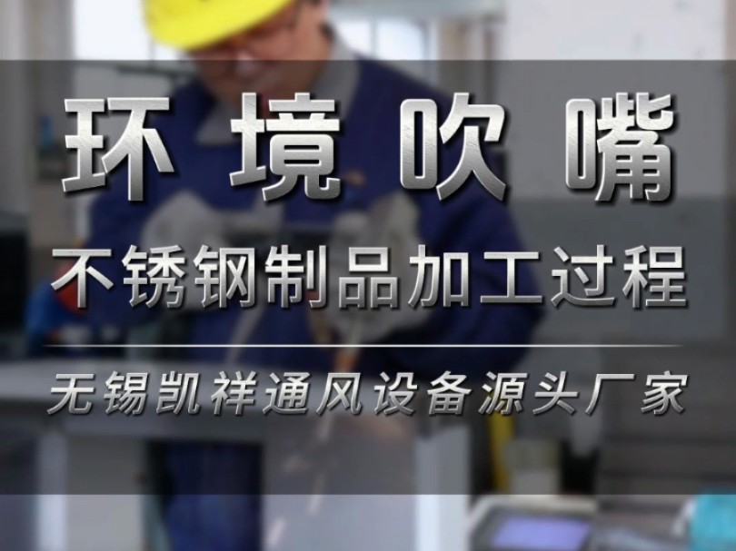 不锈钢制品加工源头厂家,山东客户定制的环境吹嘴加工过程工厂实拍#工厂实拍视频 #不锈钢制品 #环境吹嘴 #通风设备厂家 #不锈钢加工哔哩哔哩bilibili