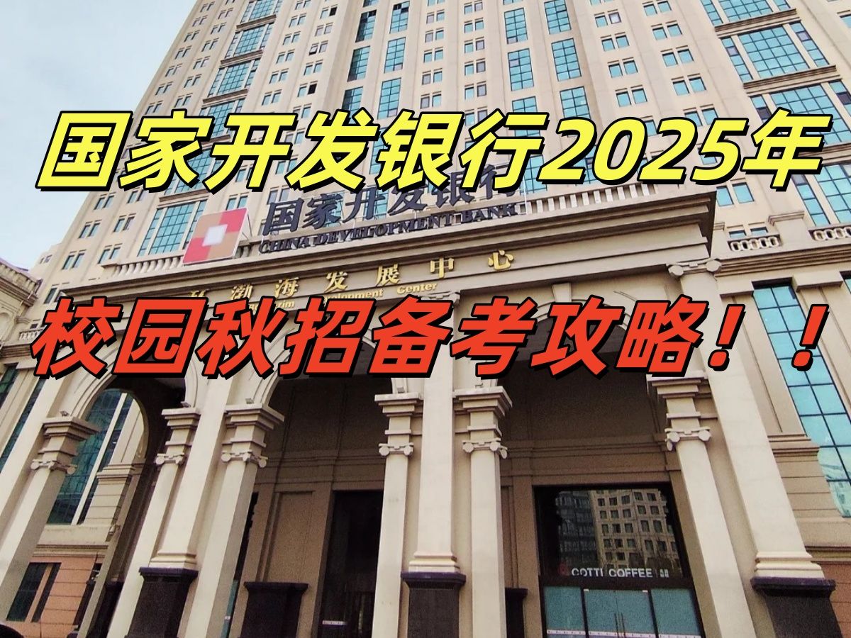 一个应届小白的国开行备考成功之路.国家开发银行2025年校园秋招备考攻略!!哔哩哔哩bilibili