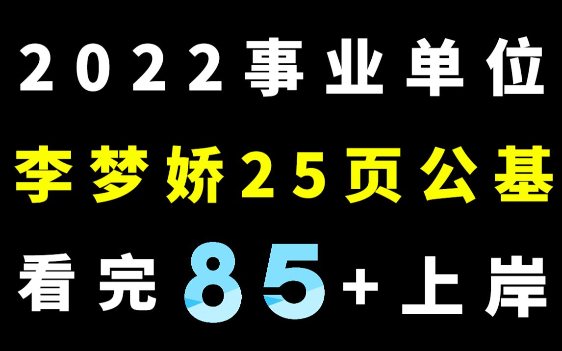 [图]公基上岸无非 25页的李梦娇公基重点笔记 是谁还没看！？公务员事业编三支一扶职测行测公共基础知识申论每天30分钟，考前3天背一遍！稳稳85+上岸！山东省