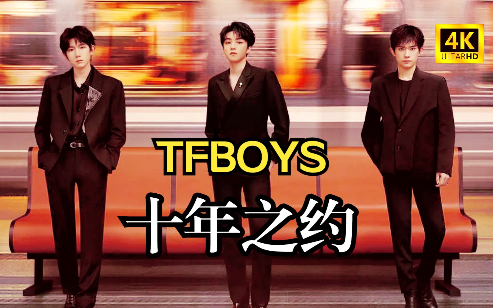 [图]【十周年】TFBOYS十年之约演唱会 完整版