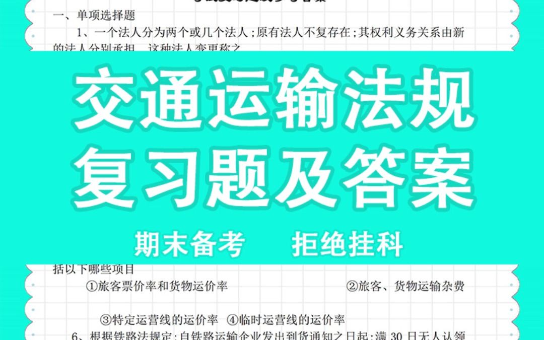 [图]《交通运输法规》复习资料丨重点知识＋笔记＋题库（答案） 交通运输法规考前复习冲刺！c