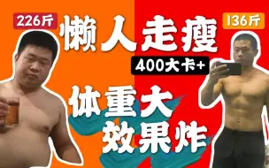 Download Video: 【懒人减肥必备】大体重走路暴瘦跟练|走走而已400大卡＋特辑