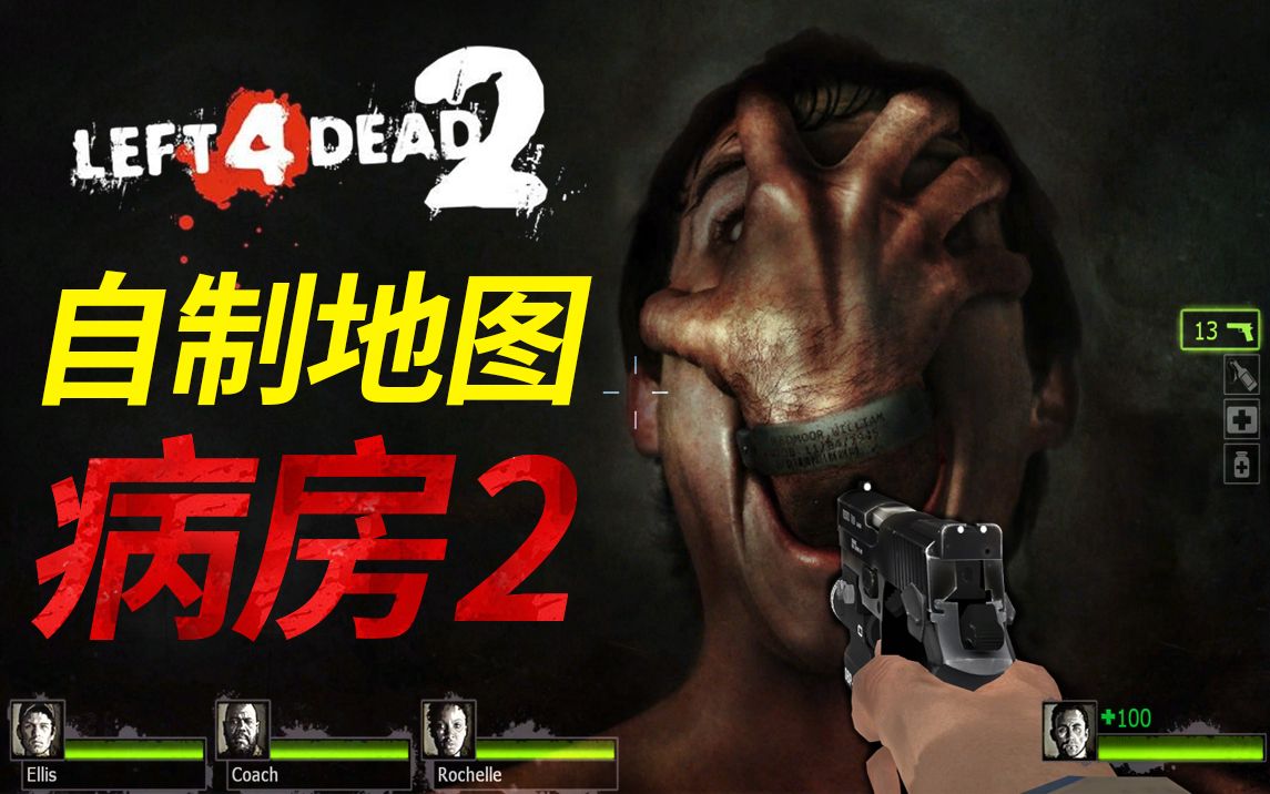 [图]【L4D2】爆肝4个月时间制作的恐怖地图，病房2复刻版