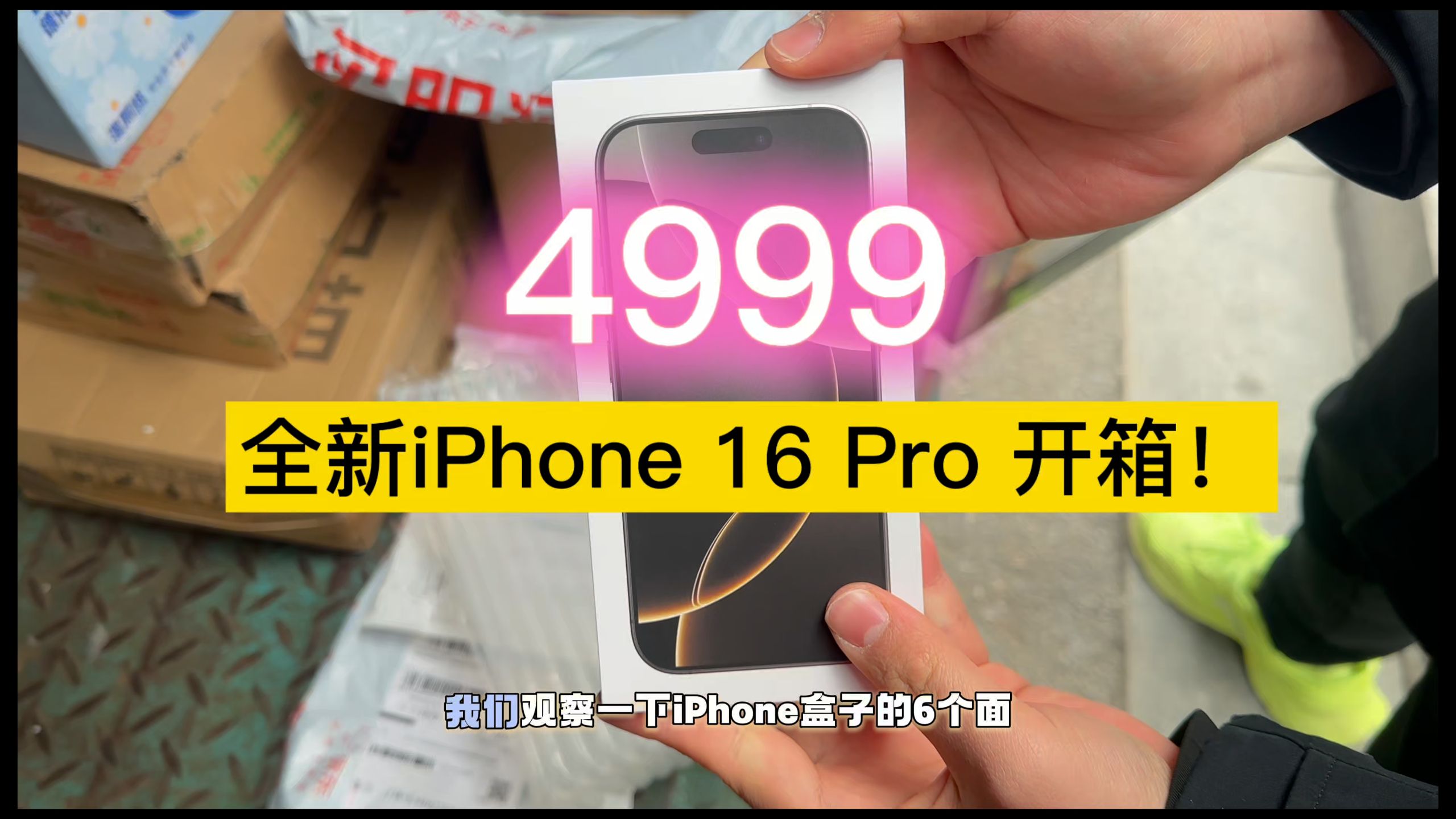 4999元全新iPhone16 Pro开箱!验机/功能调试/配件分享