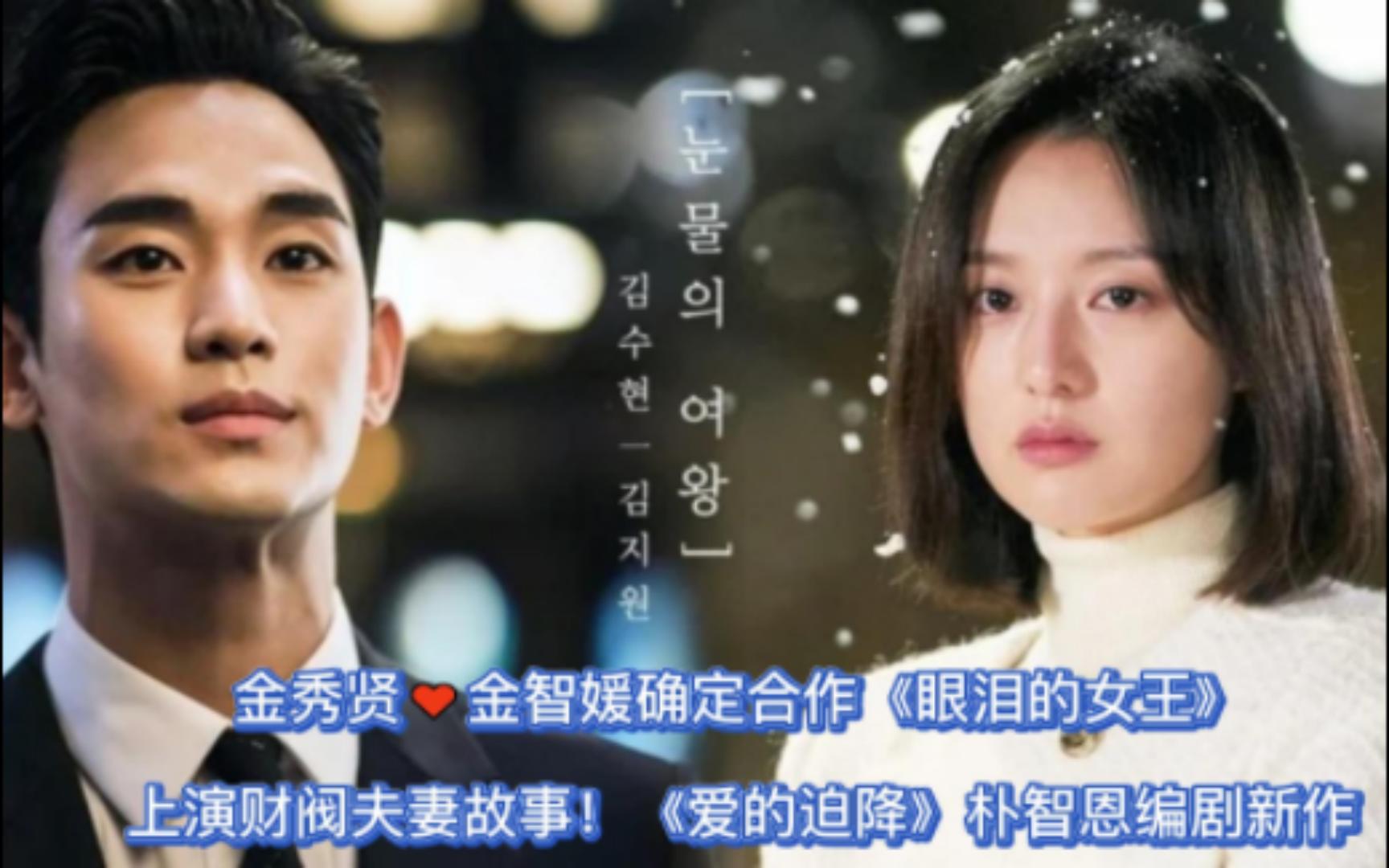 [图]金秀贤♥金智媛确定合作《眼泪的女王》上演财阀夫妻故事！《爱的迫降》朴智恩编剧新作