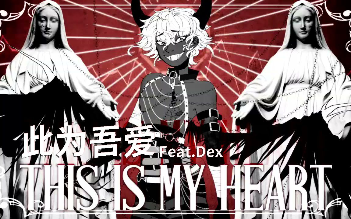 [图]【Dex/低质量字幕】此为吾爱 This Is My Heart 【Vane】