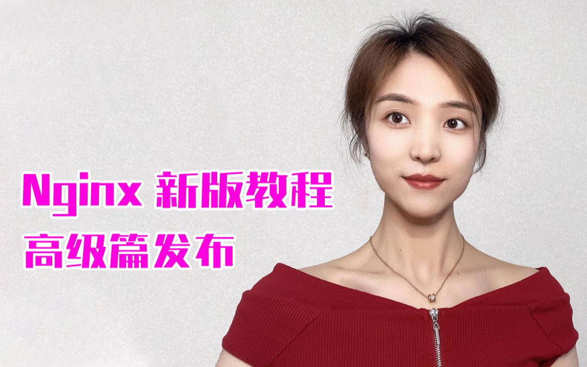 尚硅谷新版Nginx高级篇发布,万众期待,如你所愿哔哩哔哩bilibili