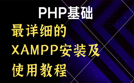 【PHP完整教程】最详细的XAMPP安装及使用教程