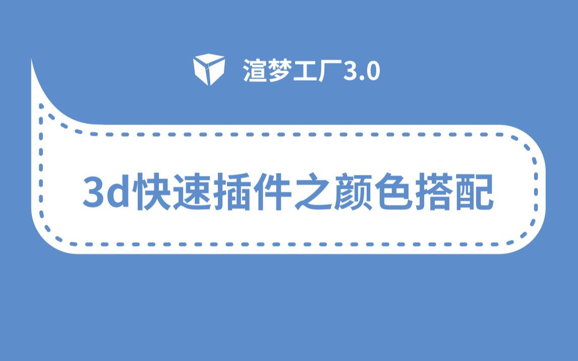 3D效果图插件渲梦工厂3.0教程—颜色搭配功能在建模过程中的用处哔哩哔哩bilibili