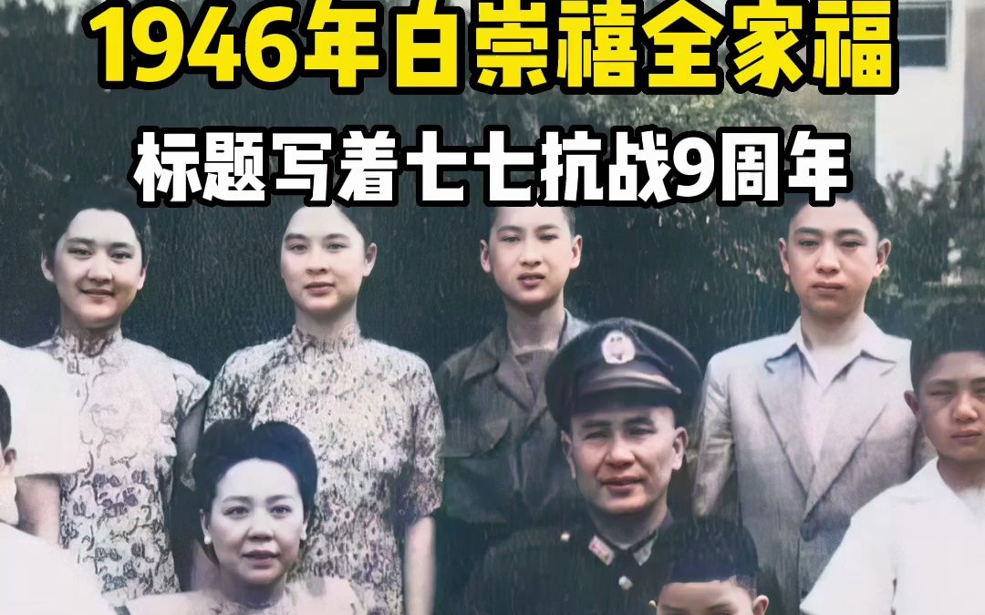 1946年白崇禧的全家福,10个孩子真不少哔哩哔哩bilibili