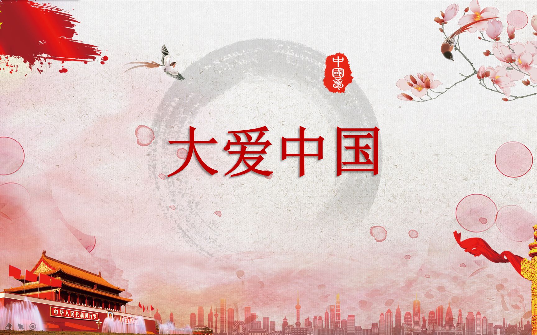 大爱中国主题ppt演示