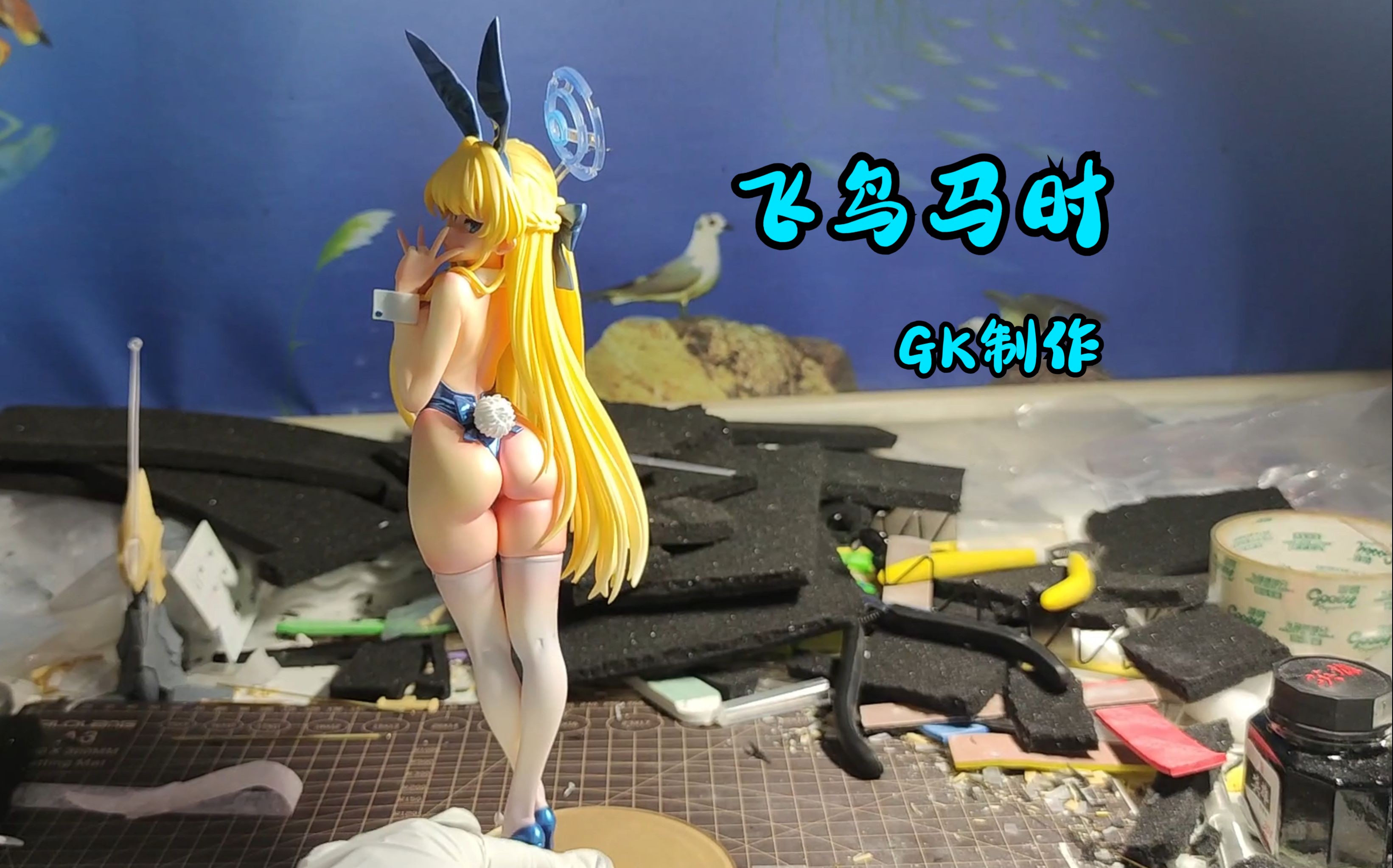 碧蓝档案 blue archive 兔女郎飞鸟马时gk制作 今天的值日是身穿兔