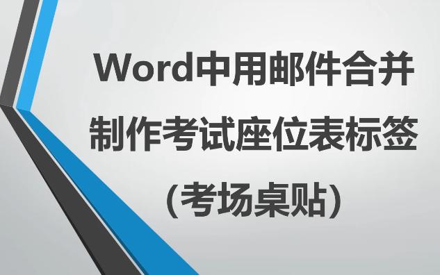 Word中用邮件合并制作考试座位表标签(考场桌贴)哔哩哔哩bilibili