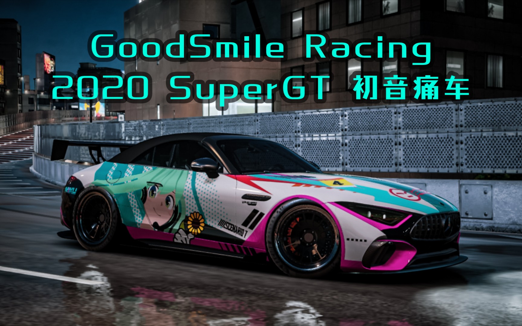 【rm】技术力拉满的一集 gsr初音未来×奔驰sl63痛车