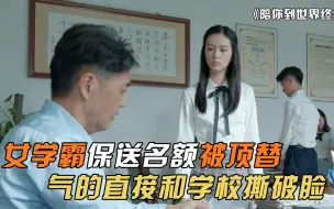 Download Video: 女学霸保送名额被顶替，气得她和学校撕破脸，这下学校彻底慌了