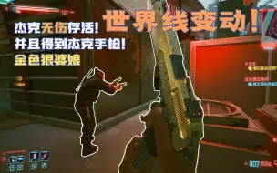 2077 杰克无伤存活！并且我拿到了杰克的不朽手枪！金色狠婆娘！