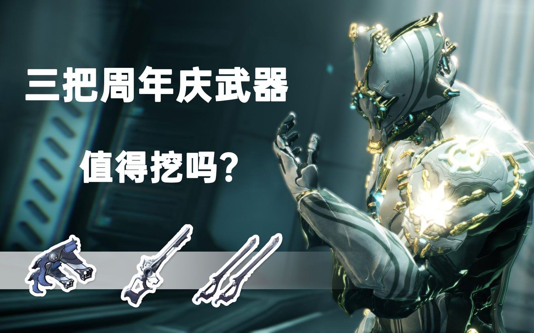 [WARFRAME]三把周年庆武器值得挖吗?老咸鱼直接告诉你结果!哔哩哔哩bilibili