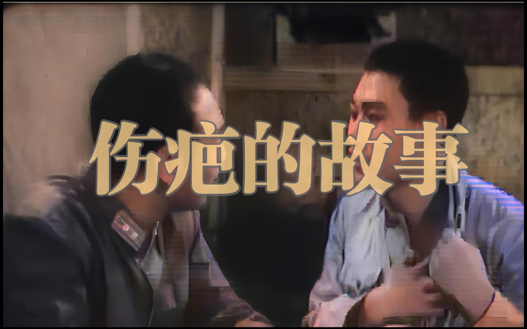 1958年.伤疤的故事哔哩哔哩bilibili