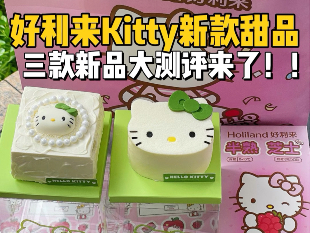 花98块钱尝尝好利来新款HelloKitty甜品!!竟然还送kitty贴纸!哔哩哔哩bilibili