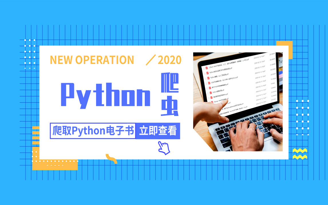 [图]Python爬虫案例：爬取明日学院电子书网站，教你不用充值就能获取Python付费电子书