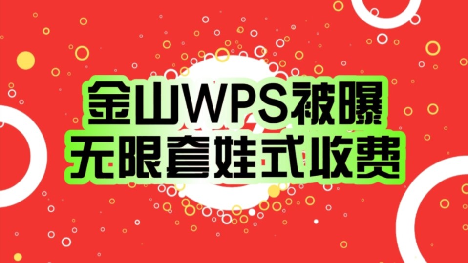 金山WPS被曝无限套娃式收费!客服回应:会记录 可以留意后续优化!哔哩哔哩bilibili