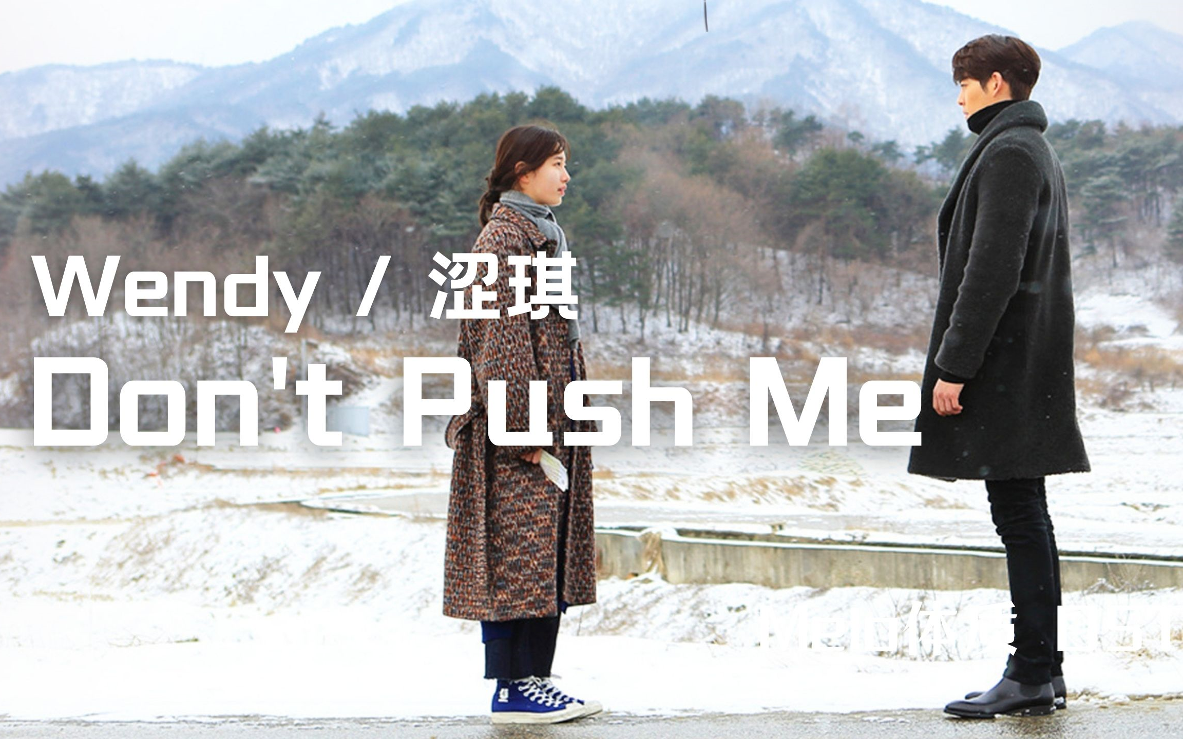 [图]【中字】Wendy / 涩琪 - Don't Push Me（任意依恋 OST）