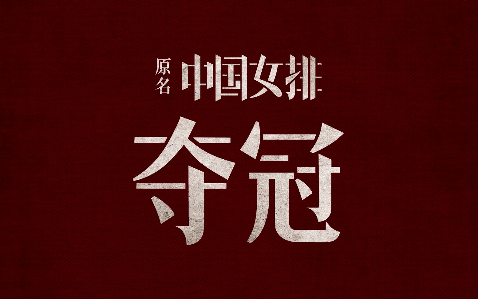 中国女排《夺冠》预告片!