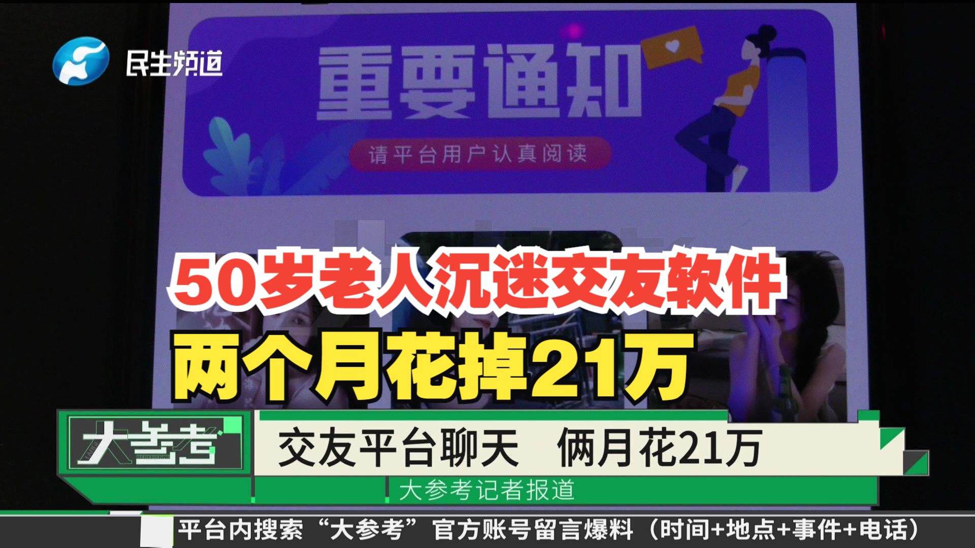 50岁老人沉迷交友软件,两个月花掉21万