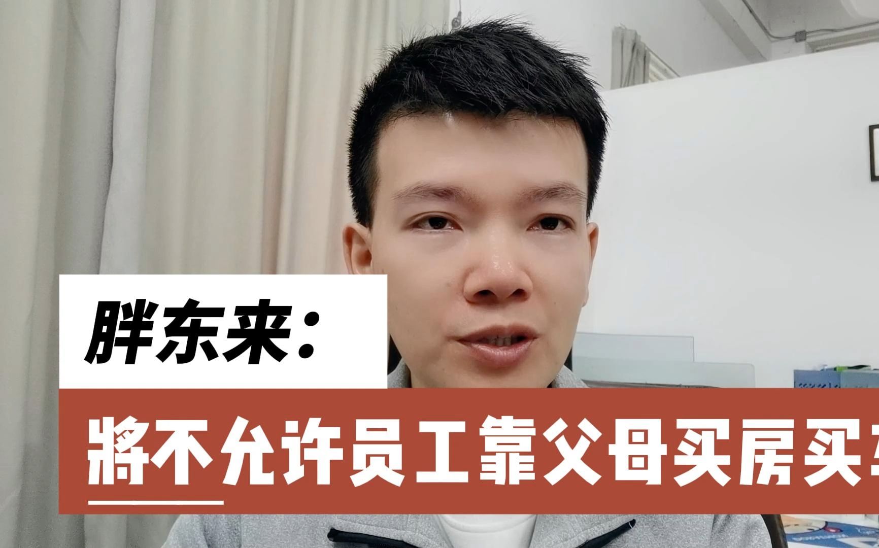 胖东来将不允许员工靠父母买房买车,网友:是不是管的太宽了?哔哩哔哩bilibili