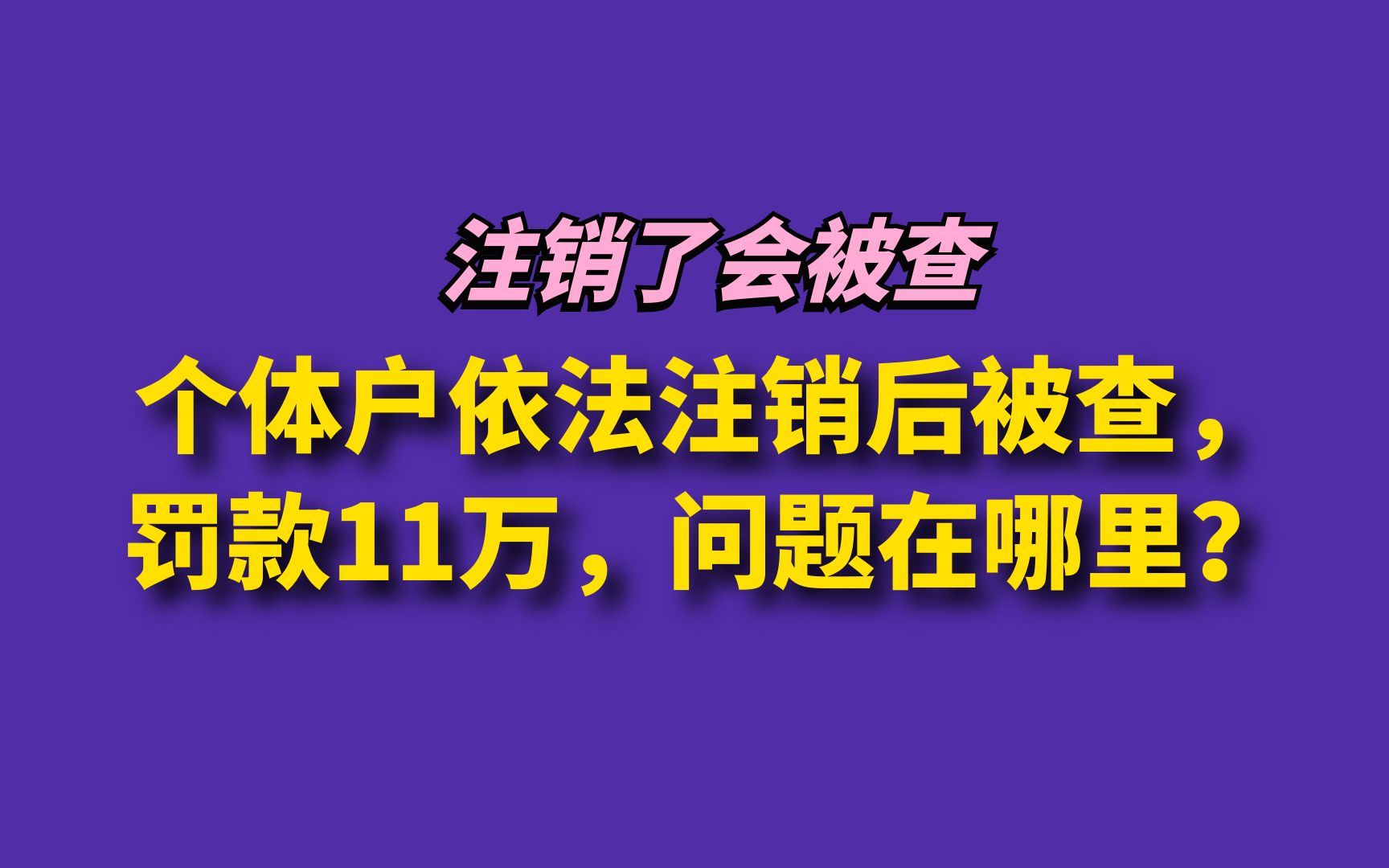 个体户依法注销后被查,罚款11万,问题在哪里?哔哩哔哩bilibili