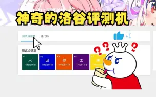 Download Video: 神 奇 的 洛 谷 评 测 机