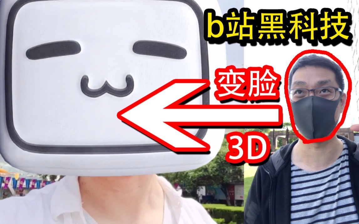 活动作品b站黑科技变脸一分钟教你秒变3d小电视大脑袋