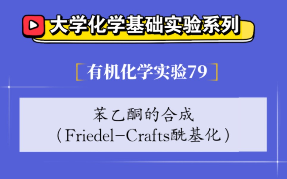 大学化学基础实验系列.有机化学实验79——苯乙酮的合成(FriedelCrafts酰基化)哔哩哔哩bilibili