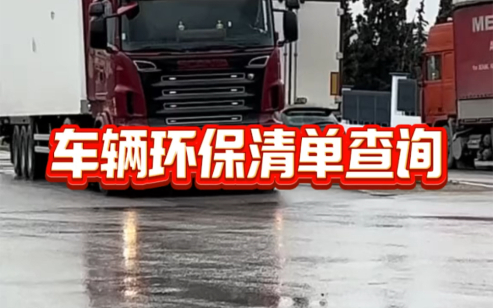 【科普】货车车辆环保信息清单如何查询?哔哩哔哩bilibili