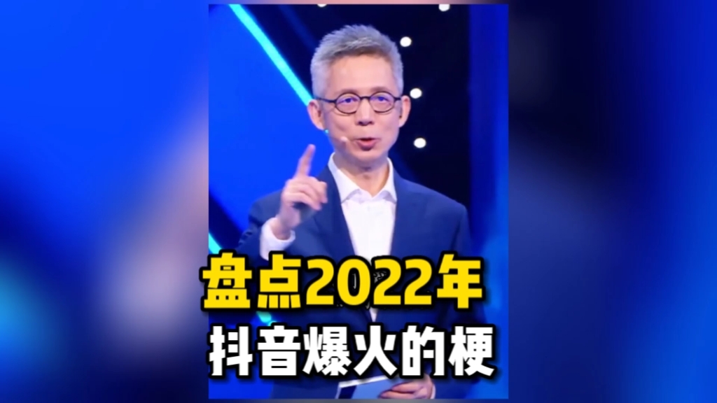 [图]盘点抖音2022年火爆的热梗，你看过几个？