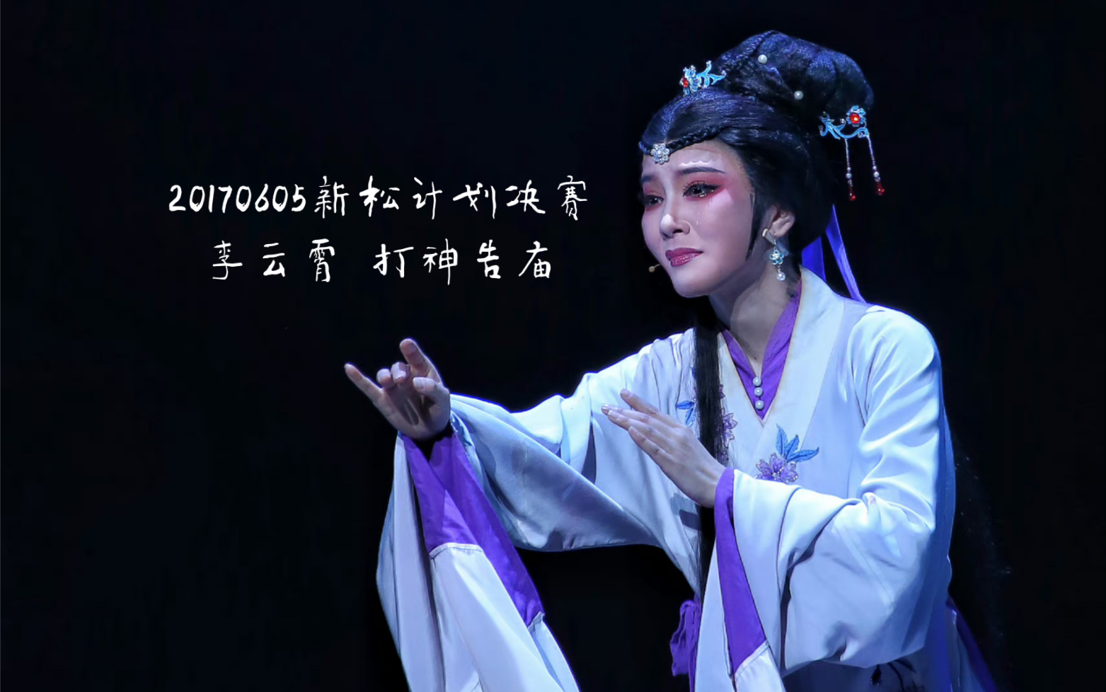 20170605新松计划决赛 李云霄 打神告庙
