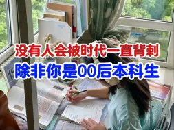 Download Video: 就业崩盘,专升本缩招，学位提高门槛，硕士点新增，00后被时代被刺的一生|管综|考研上岸|25考研